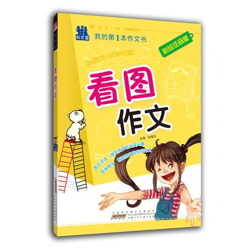 我的第一本作文书  看图作文