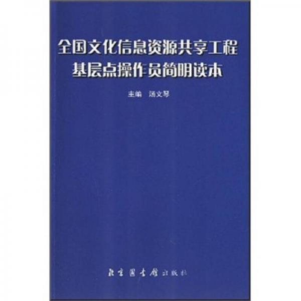 全国文化信息资源共享工程基层点操作员简明读本