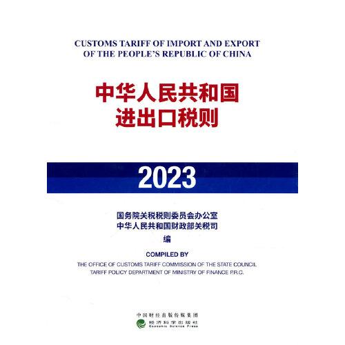 中華人民共和國進出口稅則（2023）