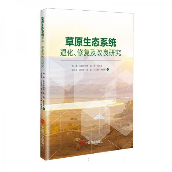 草原生態(tài)系統(tǒng)退化修復(fù)及改良研究