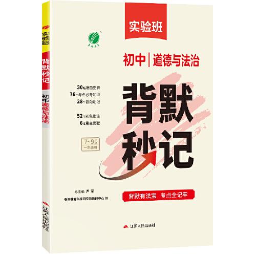 背默秒记 道德与法治
