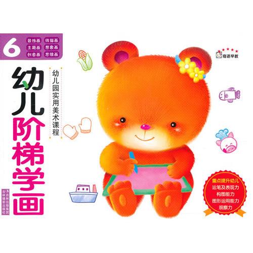 《幼兒階梯學(xué)畫——6 》