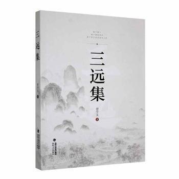 三遠集