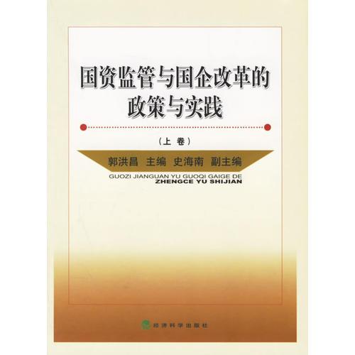 國資監(jiān)管與國企改革的政策與實踐（上下卷）