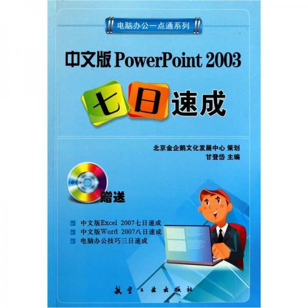 中文版PowerPoint 2003七日速成