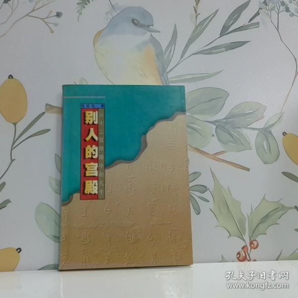 别人的宫殿:六十二双眼睛中的孔子