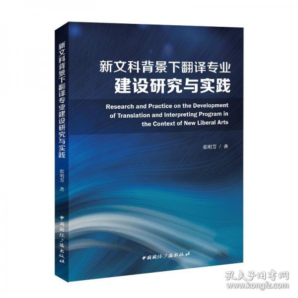 新文科背景下翻譯專(zhuān)業(yè)建設(shè)研究與實(shí)踐