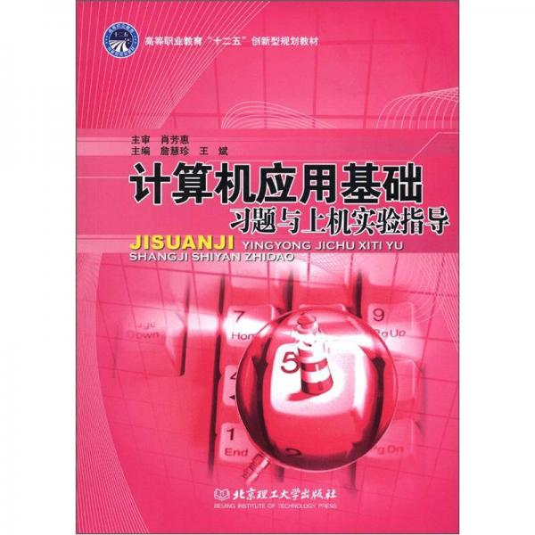 計(jì)算機(jī)應(yīng)用基礎(chǔ)習(xí)題與上機(jī)實(shí)驗(yàn)指導(dǎo)