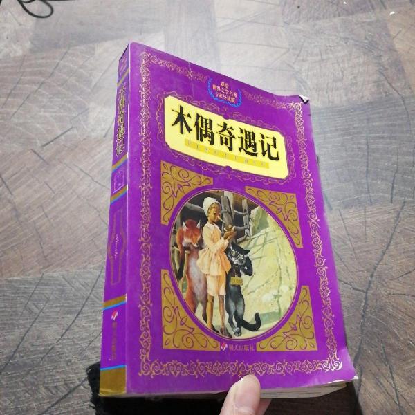 木偶奇遇記