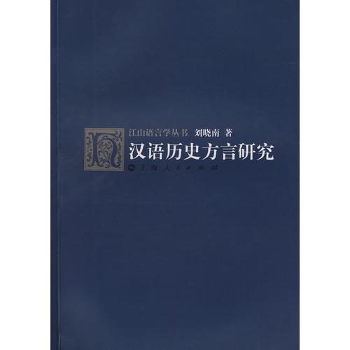 漢語歷史方言研究