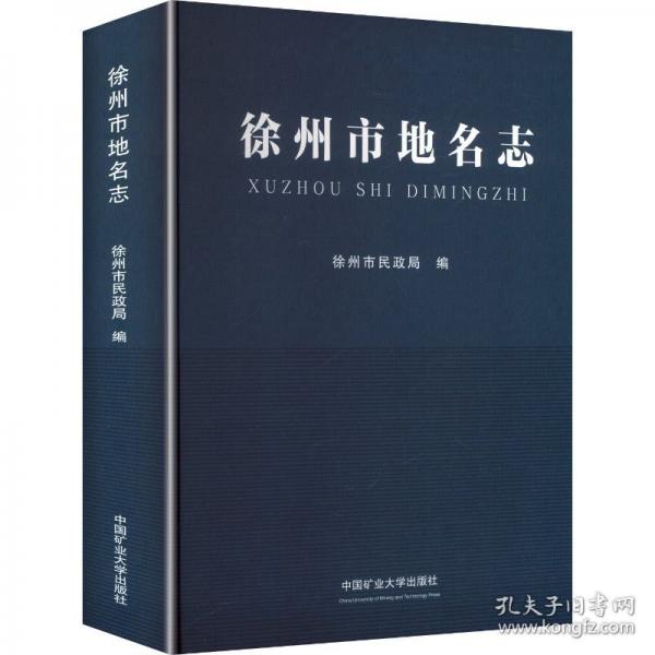 徐州市地名志