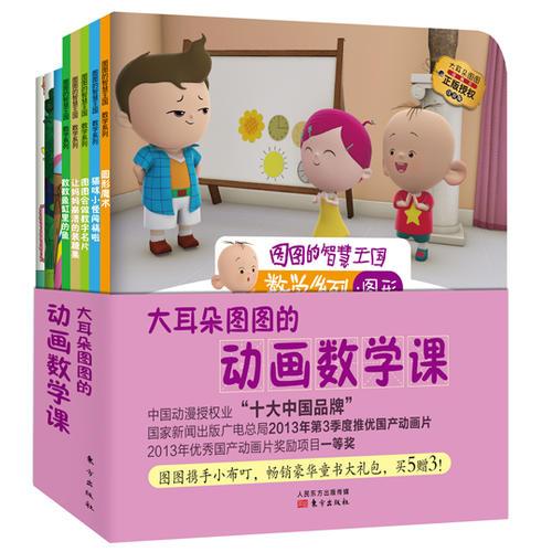 大耳朵图图的动画数学课