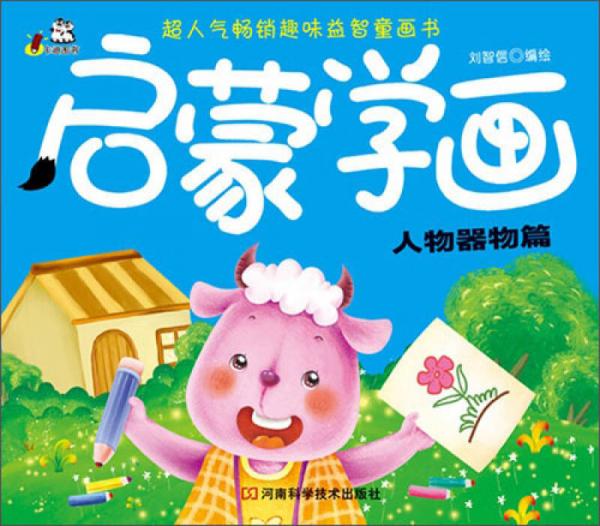 超人气畅销超味益智童画书·启蒙学画：人物器物篇