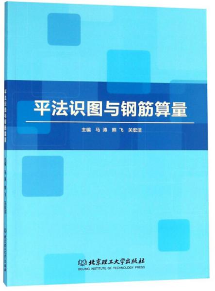 平法识图与钢筋算量