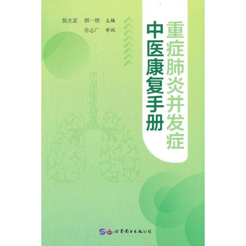 重症肺炎并发症中医康复手册