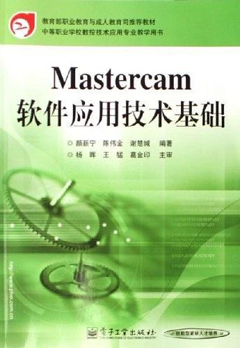 數(shù)控技術應用專業(yè)：Mastercam軟件應用技術基礎