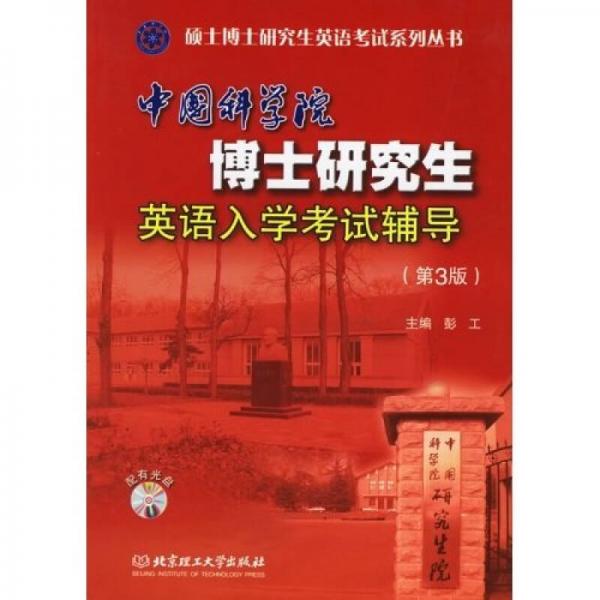 中國科學(xué)院博士研究生英語入學(xué)考試輔導(dǎo)