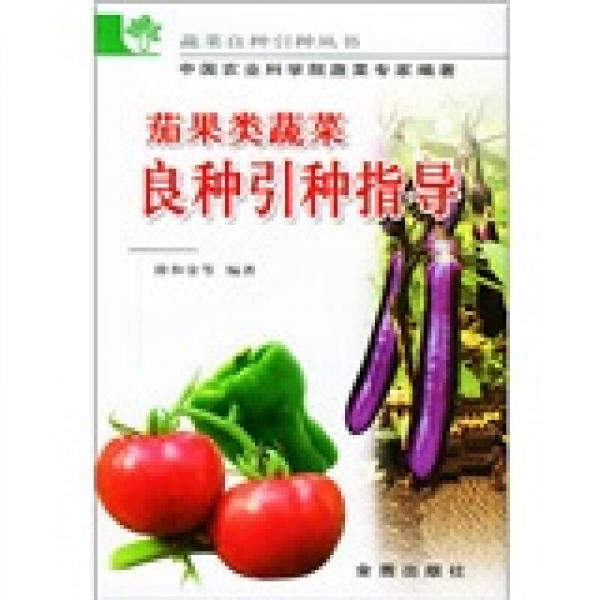 茄果類蔬菜良種引種指導(dǎo)