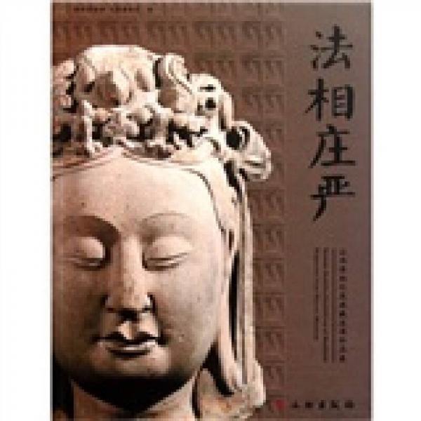 法相莊嚴（山西博物院藏佛教造像珍品展）