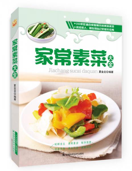 家常素菜大全