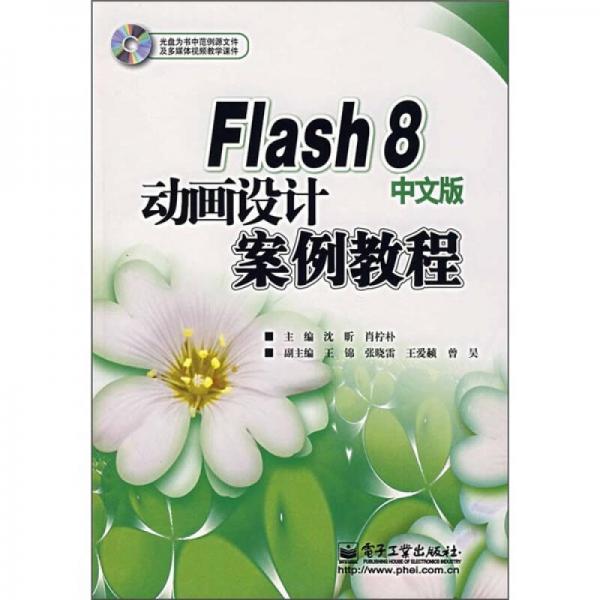 Flash 8中文版动画设计案例教程