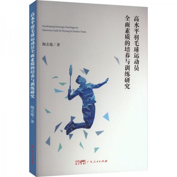 高水平羽毛球運(yùn)動(dòng)員全面素質(zhì)的培養(yǎng)與訓(xùn)練研究