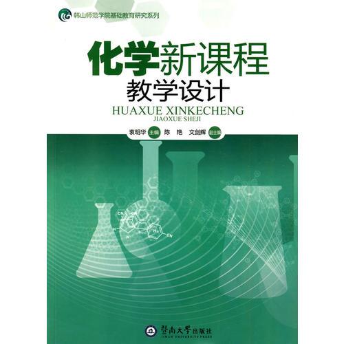 化學(xué)新課程教學(xué)設(shè)計(jì)