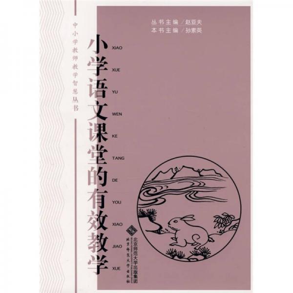 中小學(xué)教師教學(xué)智慧叢書：小學(xué)語文課堂的有效教學(xué)
