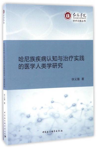 哈尼族疾病認(rèn)知與治療實踐的醫(yī)學(xué)人類學(xué)研究