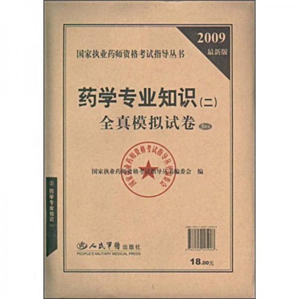 国家执业药师资格考试指导丛书：药学专业知识