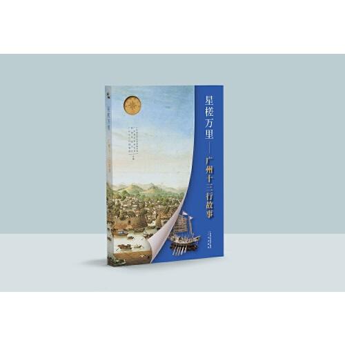 星槎萬里——廣州十三行故事