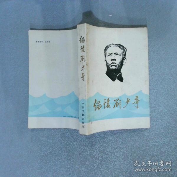 緬懷劉少奇