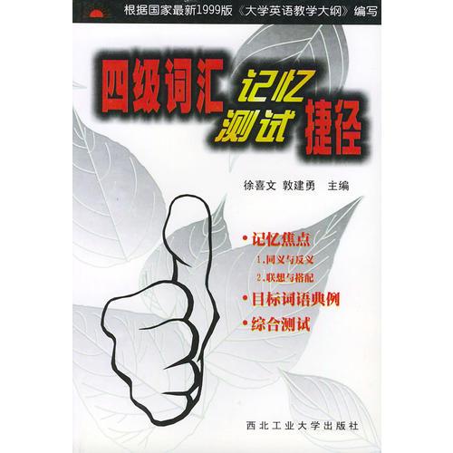 四級(jí)詞匯記憶測(cè)試捷徑