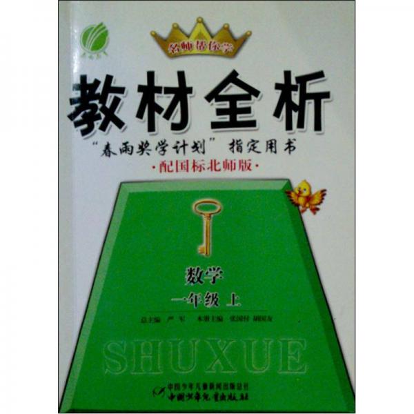 名師幫你學(xué)·教材全析：數(shù)學(xué)（1年級(jí)上）（配國標(biāo)北師版）