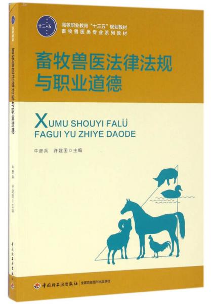 畜牧兽医法律法规与职业道德（高等职业教育“十三五”规划教材）