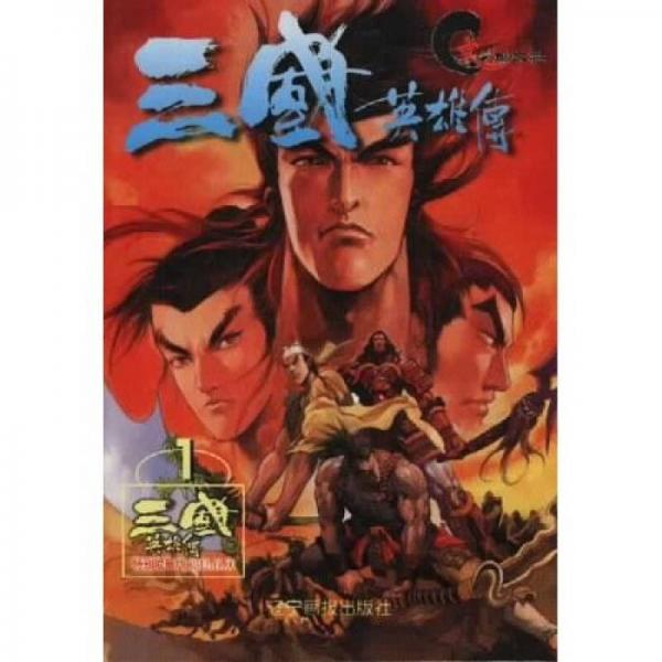 三國英雄傳1