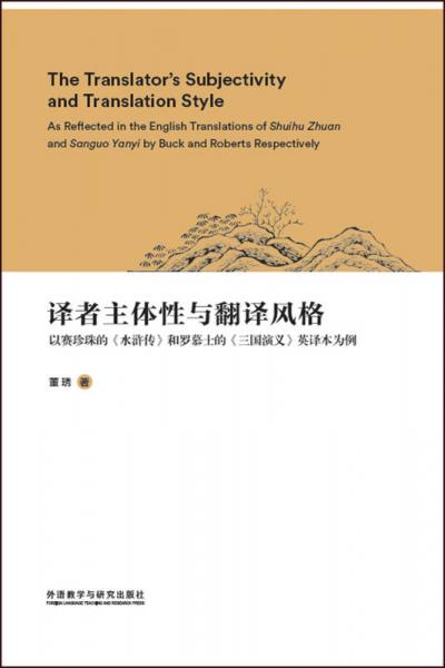 译者主体性与翻译风格-以赛珍珠的<水浒传>和罗慕士的<三国演义>英译本为例