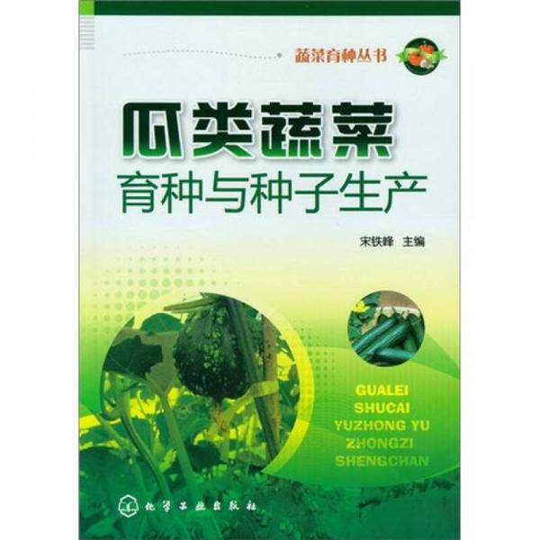 蔬菜育種叢書：瓜類蔬菜育種與種子生產(chǎn)