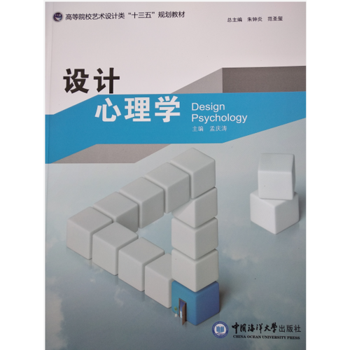 設(shè)計(jì)心理學(xué)（高等院校藝術(shù)設(shè)計(jì)類“十三五”規(guī)劃教材）