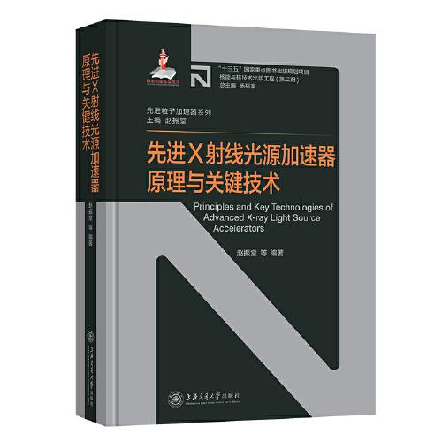 先進(jìn)X射線光源加速器原理與關(guān)鍵技術(shù)