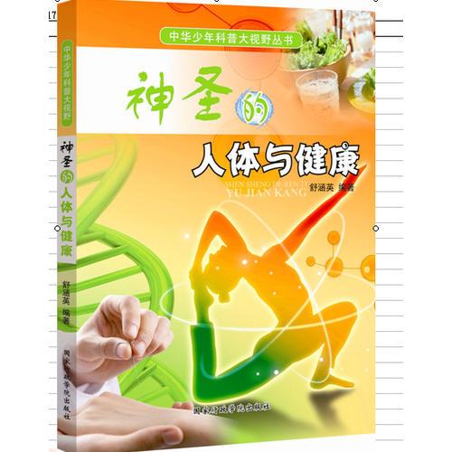中華少年科普大視野叢書：神圣的人體與健康