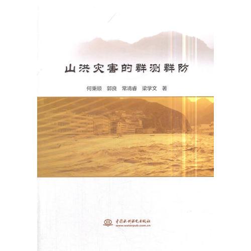 山洪災(zāi)害的群測(cè)群防