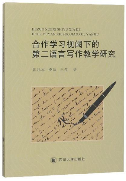 合作學(xué)習(xí)視閾下的第二語言寫作教學(xué)研究
