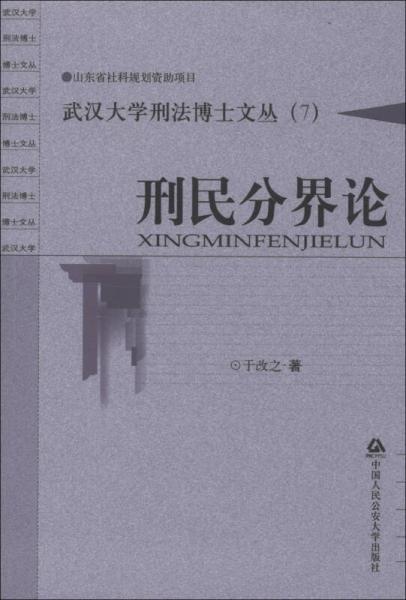 武汉大学刑法博士文丛（7）：刑民分界论