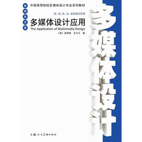 多媒體設(shè)計(jì)應(yīng)用---中國(guó)高等院校多媒體設(shè)計(jì)專業(yè)系列教材