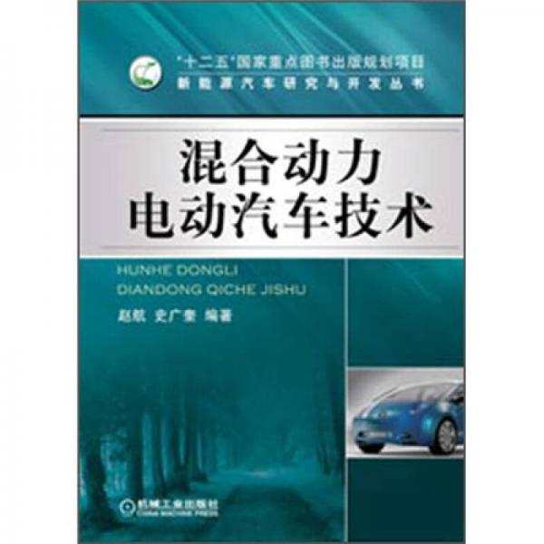 新能源汽车研究与开发丛书：混合动力电动汽车技术