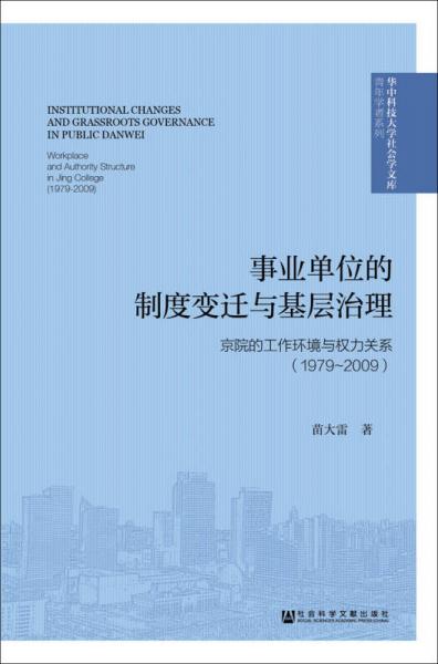 事业单位的制度变迁与基层治理：京院的工作环境与权力关系（1979~2009）
