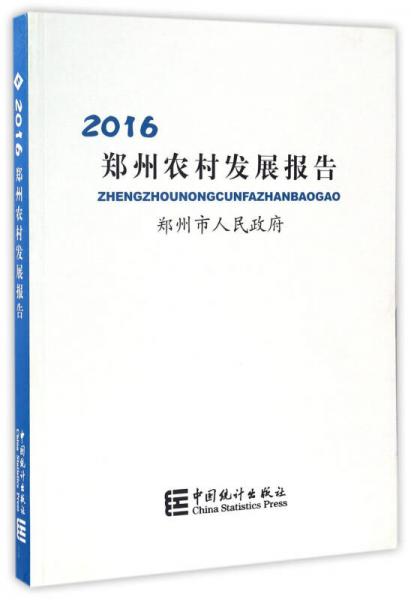 郑州农村发展报告（2016）