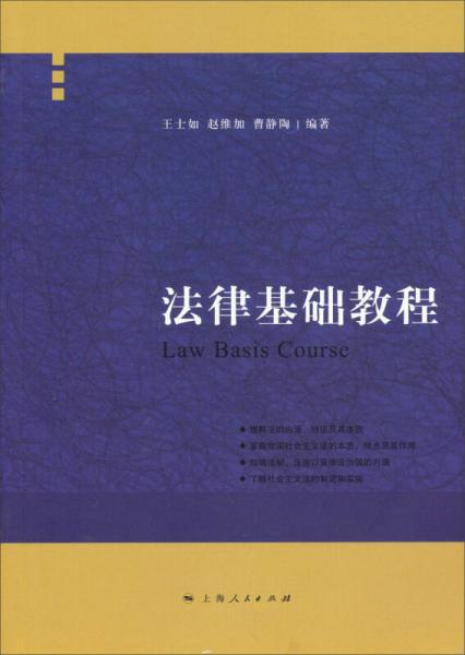 法律基礎(chǔ)教程