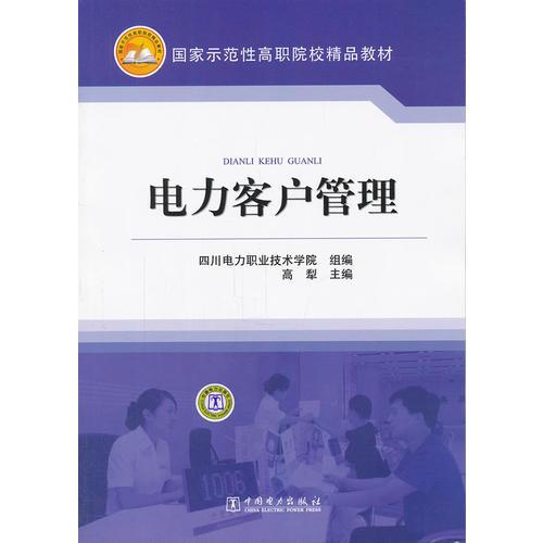 國(guó)家示范性高職院校精品教材 電力客戶管理